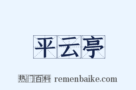 平云亭是什么意思的图片